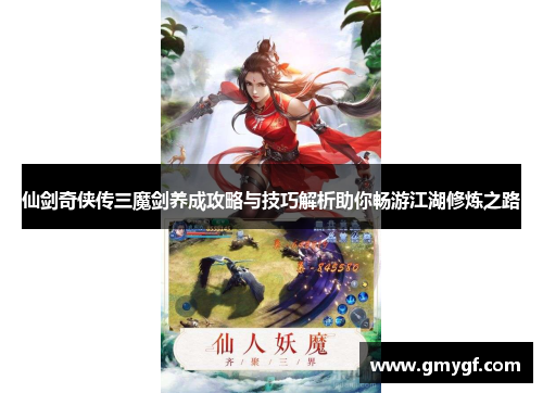 仙剑奇侠传三魔剑养成攻略与技巧解析助你畅游江湖修炼之路