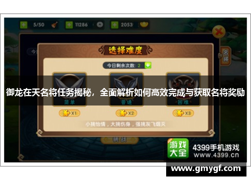 御龙在天名将任务揭秘，全面解析如何高效完成与获取名将奖励