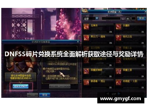 DNFSS碎片兑换系统全面解析获取途径与奖励详情