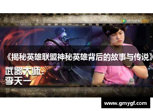 《揭秘英雄联盟神秘英雄背后的故事与传说》