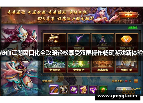 热血江湖窗口化全攻略轻松享受双屏操作畅玩游戏新体验