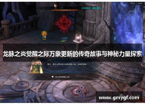 龙脉之炎觉醒之际万象更新的传奇故事与神秘力量探索
