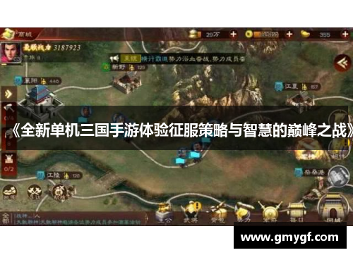 《全新单机三国手游体验征服策略与智慧的巅峰之战》