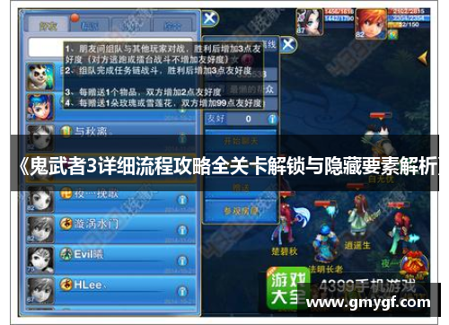 《鬼武者3详细流程攻略全关卡解锁与隐藏要素解析》