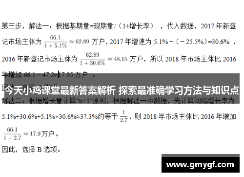 今天小鸡课堂最新答案解析 探索最准确学习方法与知识点