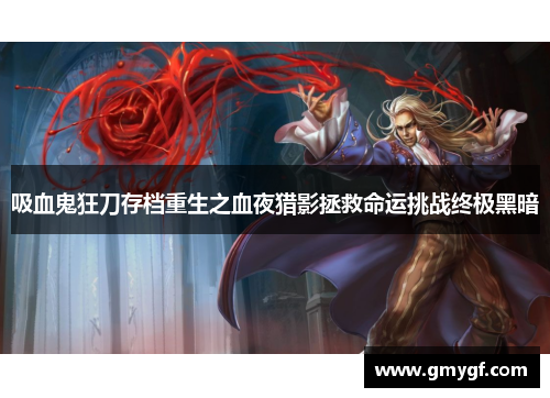 吸血鬼狂刀存档重生之血夜猎影拯救命运挑战终极黑暗