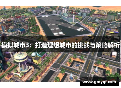 模拟城市3：打造理想城市的挑战与策略解析
