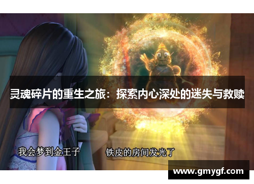 灵魂碎片的重生之旅：探索内心深处的迷失与救赎