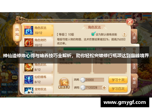 神仙道修炼心得与培养技巧全解析，助你轻松突破修行瓶颈达到巅峰境界