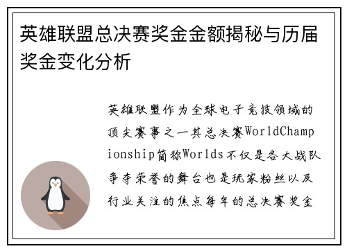 英雄联盟总决赛奖金金额揭秘与历届奖金变化分析