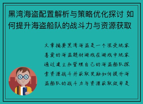 黑湾海盗配置解析与策略优化探讨 如何提升海盗船队的战斗力与资源获取效率