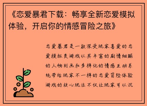 《恋爱暴君下载：畅享全新恋爱模拟体验，开启你的情感冒险之旅》