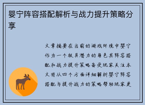 婴宁阵容搭配解析与战力提升策略分享