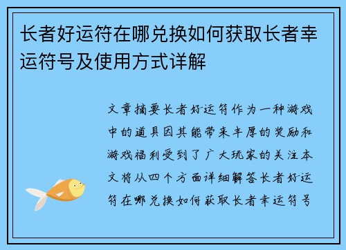 长者好运符在哪兑换如何获取长者幸运符号及使用方式详解