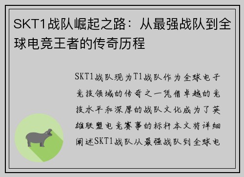 SKT1战队崛起之路：从最强战队到全球电竞王者的传奇历程