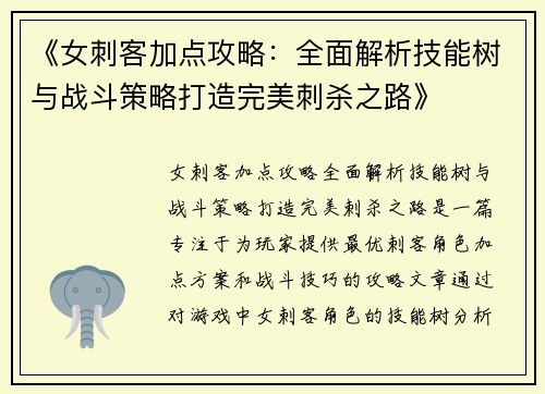 《女刺客加点攻略：全面解析技能树与战斗策略打造完美刺杀之路》
