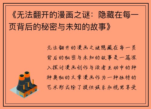 《无法翻开的漫画之谜：隐藏在每一页背后的秘密与未知的故事》