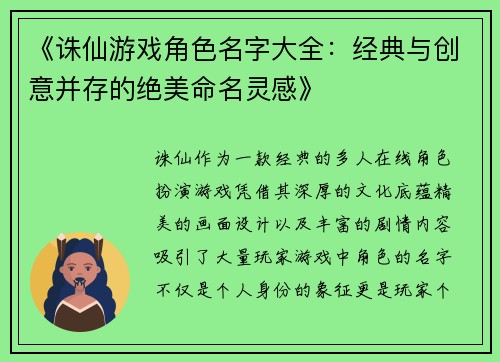 《诛仙游戏角色名字大全：经典与创意并存的绝美命名灵感》