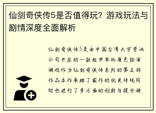 仙剑奇侠传5是否值得玩？游戏玩法与剧情深度全面解析