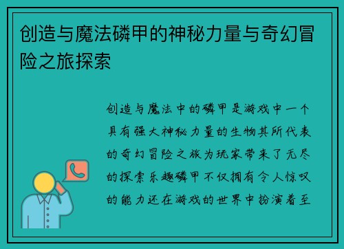 创造与魔法磷甲的神秘力量与奇幻冒险之旅探索