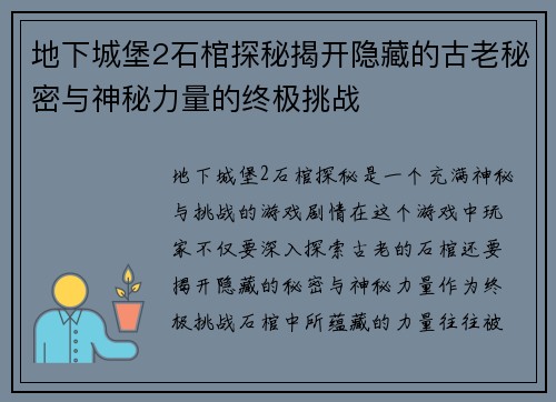 地下城堡2石棺探秘揭开隐藏的古老秘密与神秘力量的终极挑战