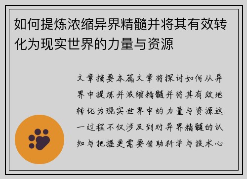 如何提炼浓缩异界精髓并将其有效转化为现实世界的力量与资源