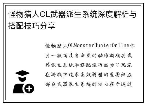 怪物猎人OL武器派生系统深度解析与搭配技巧分享