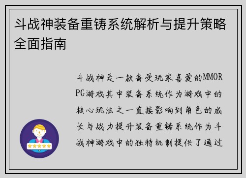 斗战神装备重铸系统解析与提升策略全面指南