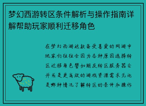 梦幻西游转区条件解析与操作指南详解帮助玩家顺利迁移角色