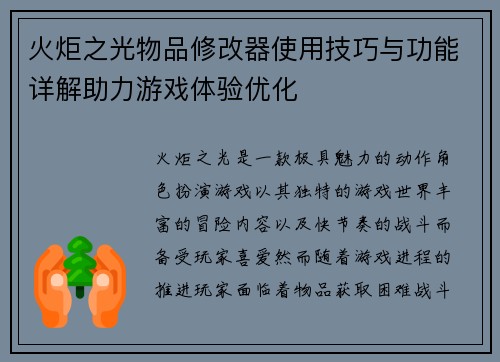 火炬之光物品修改器使用技巧与功能详解助力游戏体验优化