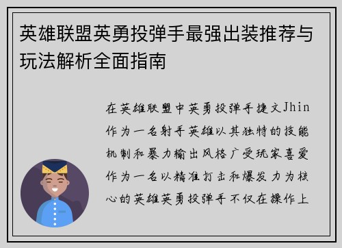 英雄联盟英勇投弹手最强出装推荐与玩法解析全面指南
