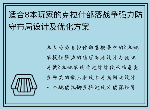 适合8本玩家的克拉什部落战争强力防守布局设计及优化方案