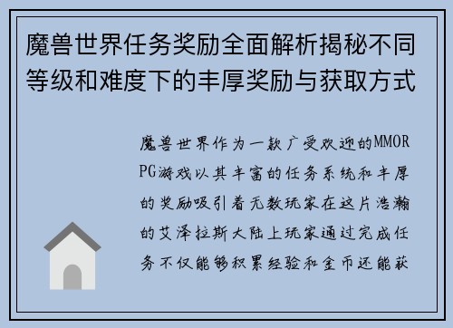 魔兽世界任务奖励全面解析揭秘不同等级和难度下的丰厚奖励与获取方式