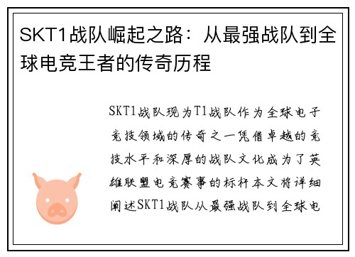 SKT1战队崛起之路：从最强战队到全球电竞王者的传奇历程