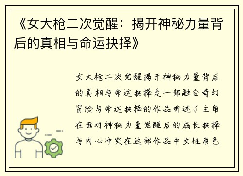 《女大枪二次觉醒：揭开神秘力量背后的真相与命运抉择》