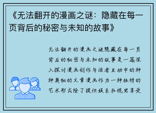 《无法翻开的漫画之谜：隐藏在每一页背后的秘密与未知的故事》