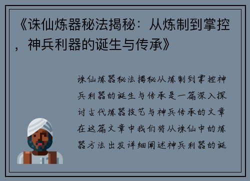 《诛仙炼器秘法揭秘：从炼制到掌控，神兵利器的诞生与传承》