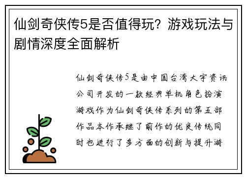仙剑奇侠传5是否值得玩？游戏玩法与剧情深度全面解析