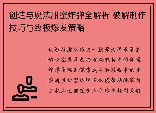 创造与魔法甜蜜炸弹全解析 破解制作技巧与终极爆发策略