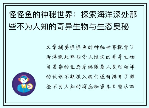 怪怪鱼的神秘世界：探索海洋深处那些不为人知的奇异生物与生态奥秘