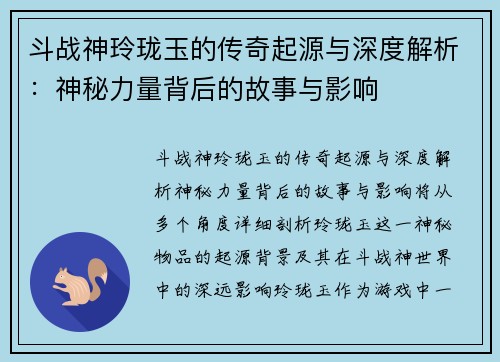 斗战神玲珑玉的传奇起源与深度解析：神秘力量背后的故事与影响