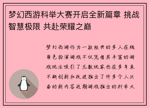 梦幻西游科举大赛开启全新篇章 挑战智慧极限 共赴荣耀之巅