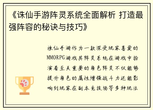 《诛仙手游阵灵系统全面解析 打造最强阵容的秘诀与技巧》