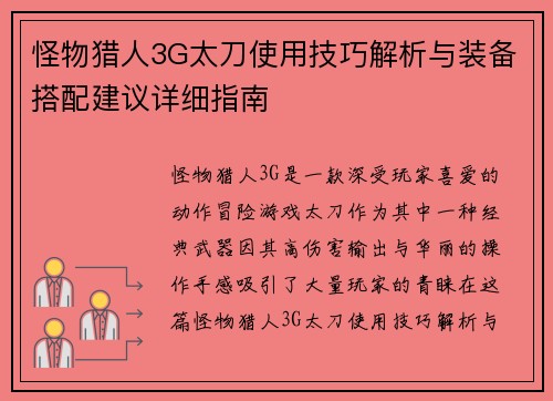 怪物猎人3G太刀使用技巧解析与装备搭配建议详细指南