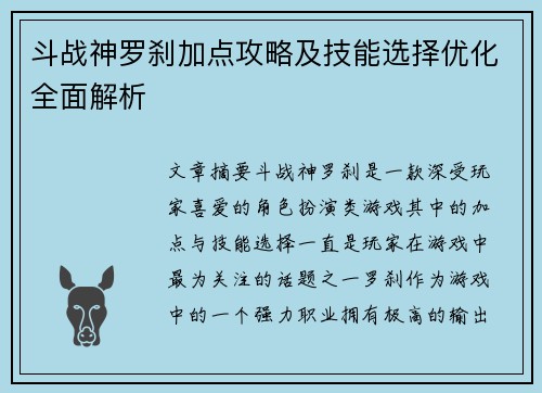 斗战神罗刹加点攻略及技能选择优化全面解析