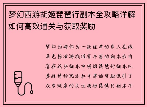 梦幻西游胡姬琵琶行副本全攻略详解如何高效通关与获取奖励