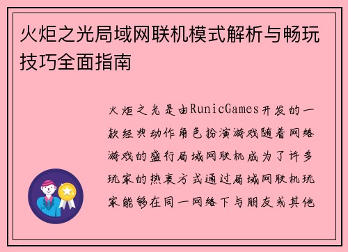 火炬之光局域网联机模式解析与畅玩技巧全面指南