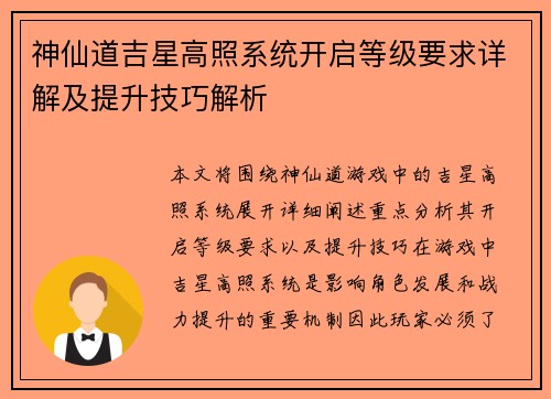 神仙道吉星高照系统开启等级要求详解及提升技巧解析