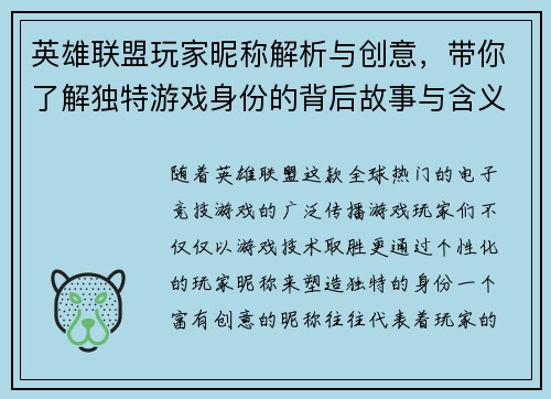 英雄联盟玩家昵称解析与创意，带你了解独特游戏身份的背后故事与含义