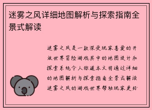迷雾之风详细地图解析与探索指南全景式解读